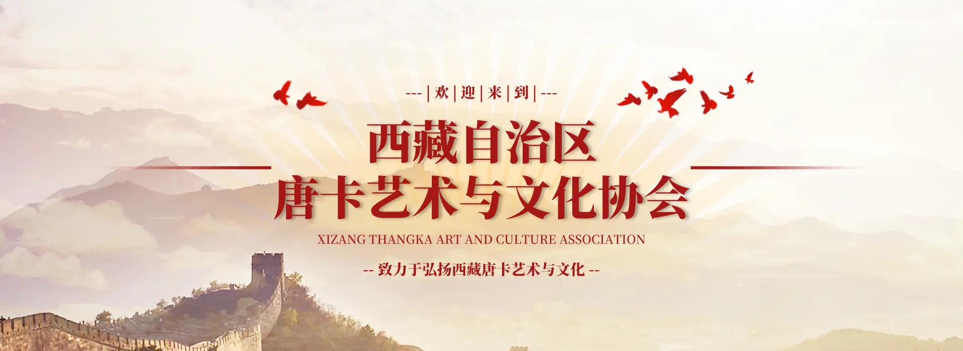 西藏自治区唐卡艺术与文化协会首页轮播图一