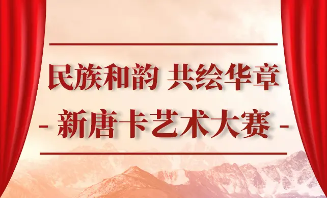 “民族和韵 共绘华章”新唐卡艺术大赛即将启动