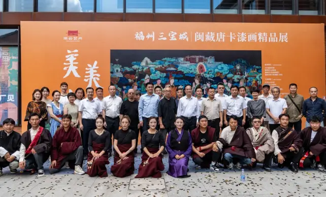 美美与共——闽藏唐卡漆画精品展