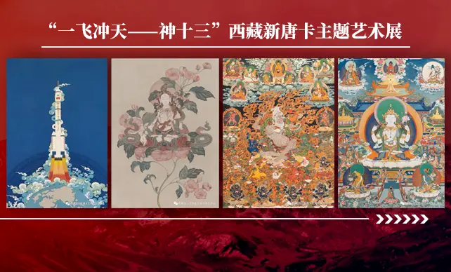 “一飞冲天——神十三”西藏新唐卡主题艺术展